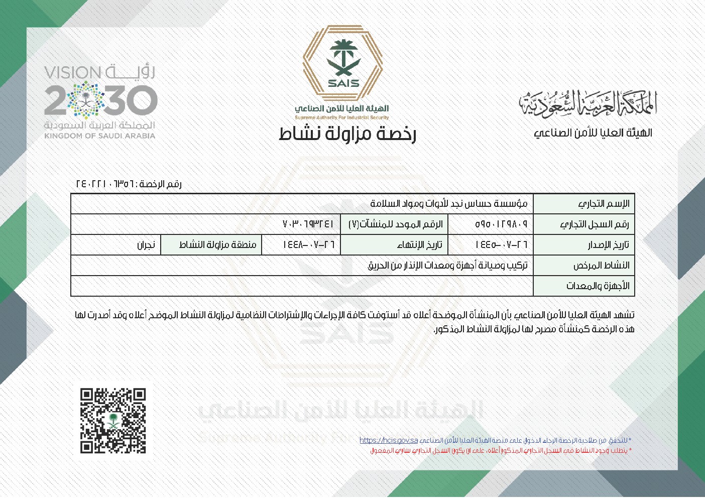 رخصة مزاولة نشاط - أجهزة الإنذار من الحريق