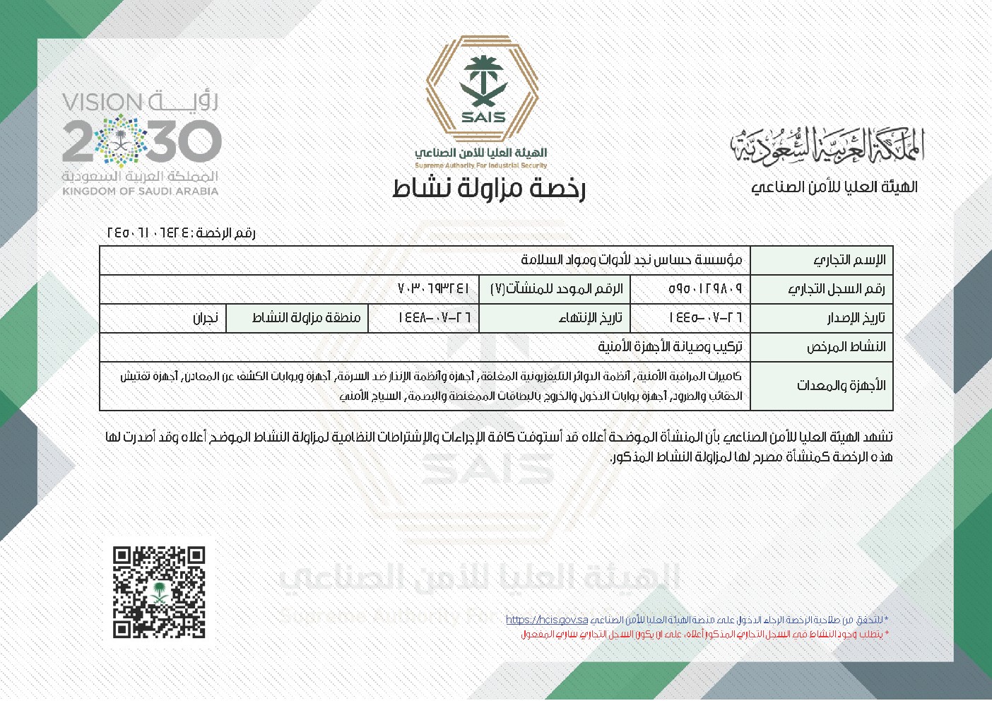 رخصة مزاولة نشاط - أجهزة المراقبة والأمن